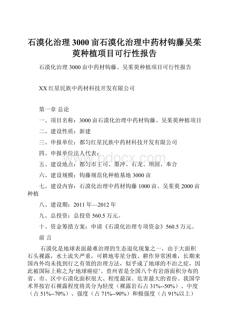 石漠化治理3000亩石漠化治理中药材钩藤吴茱萸种植项目可行性报告.docx_第1页