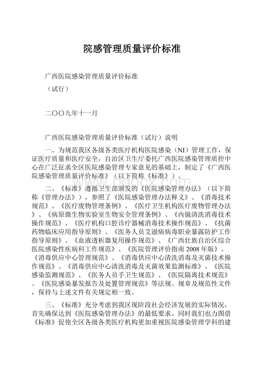 院感管理质量评价标准.docx