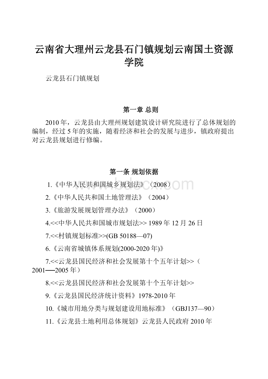 云南省大理州云龙县石门镇规划云南国土资源学院.docx