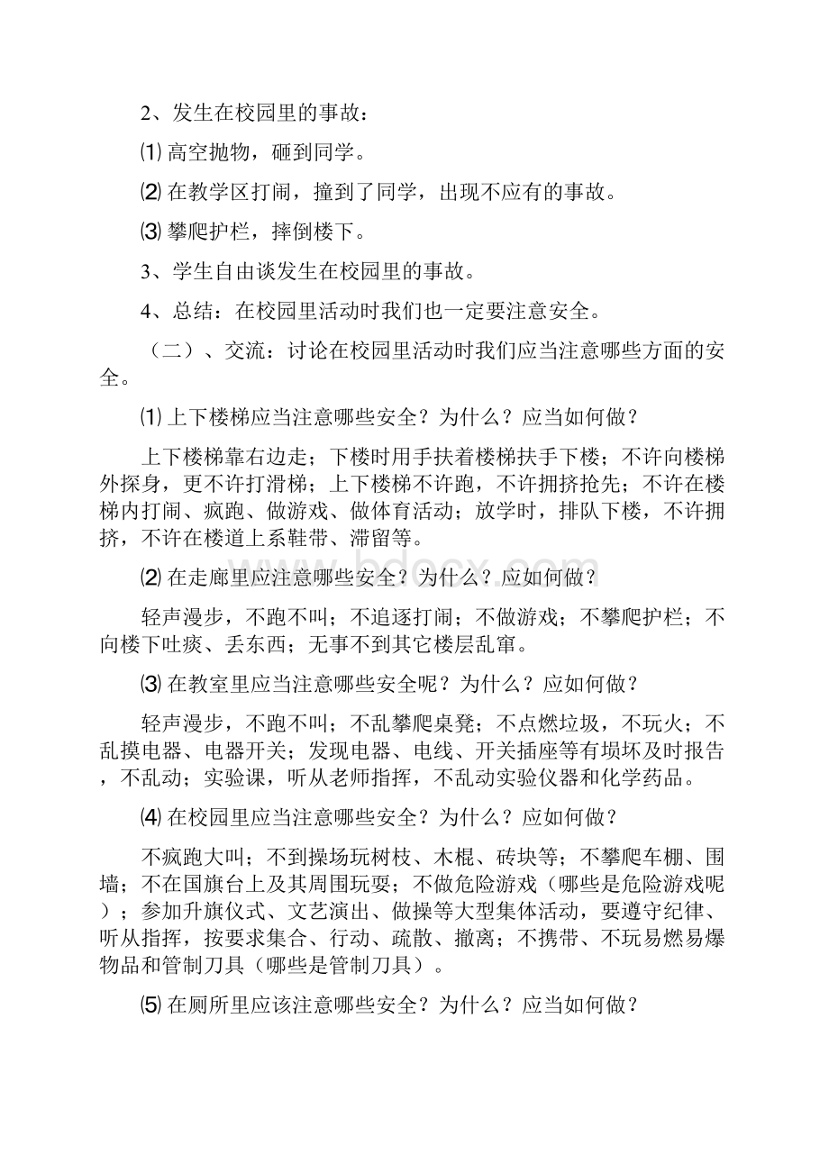 小学生校园活动安全教育教案.docx_第2页