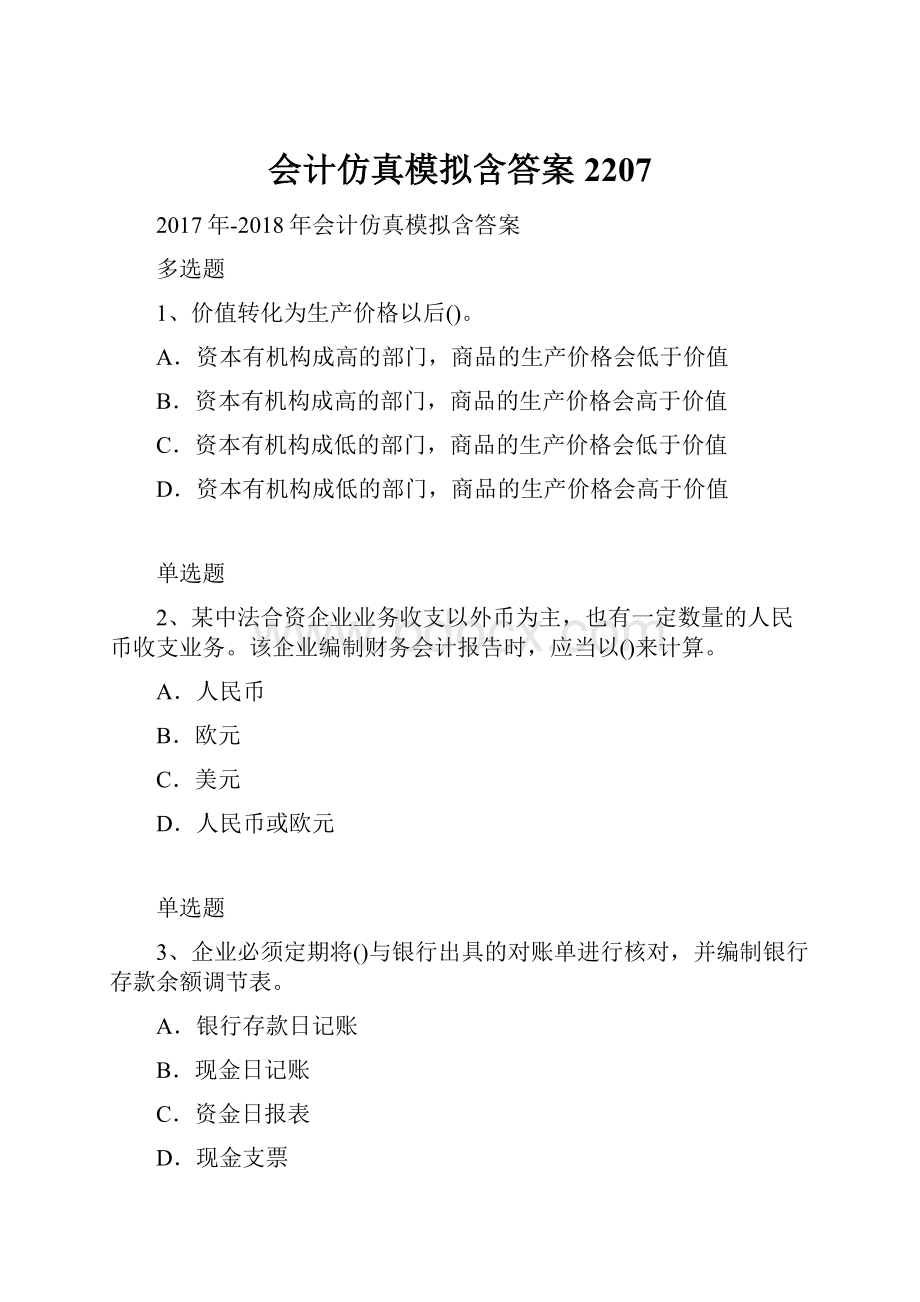 会计仿真模拟含答案2207.docx