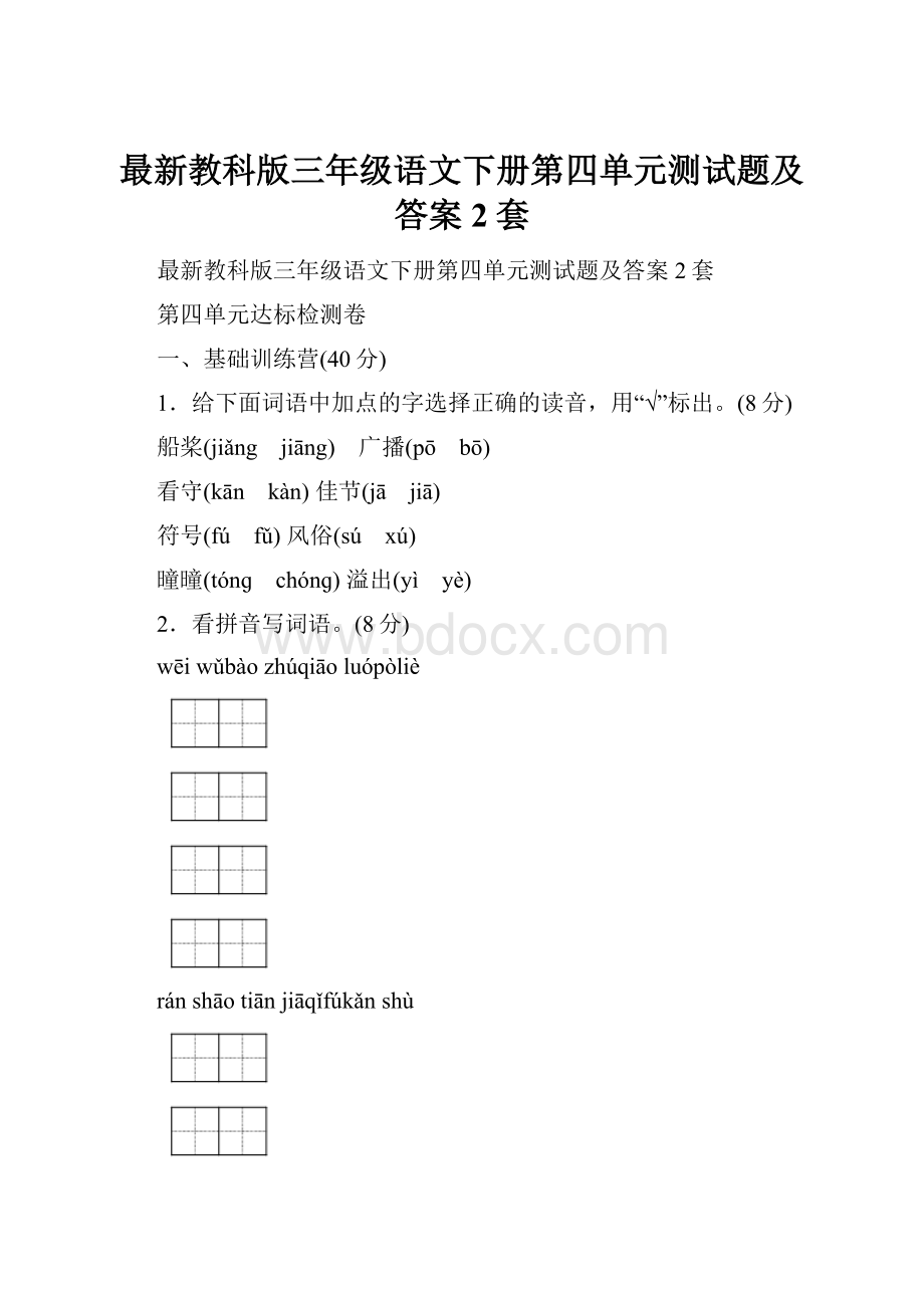 最新教科版三年级语文下册第四单元测试题及答案2套.docx_第1页