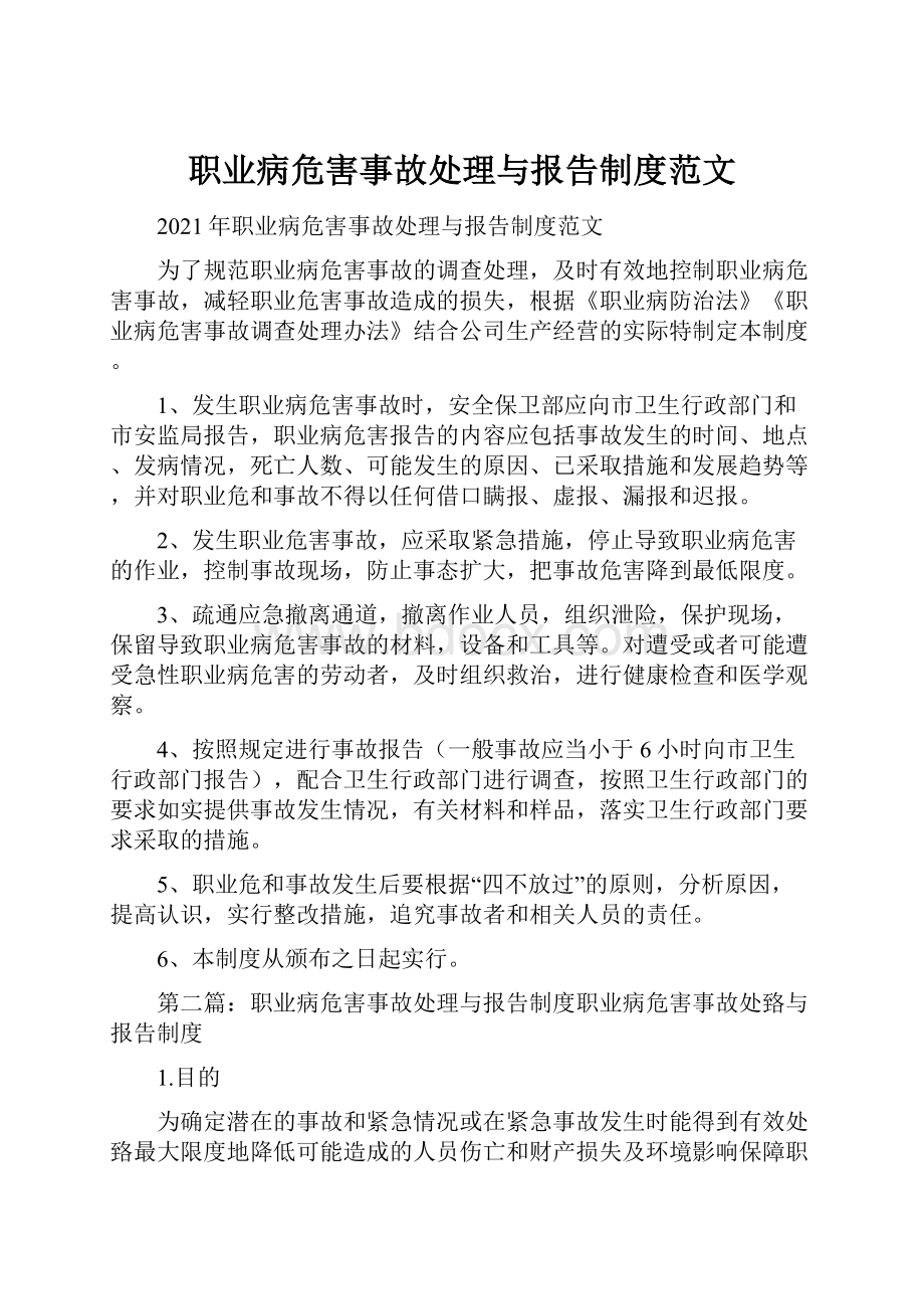 职业病危害事故处理与报告制度范文.docx