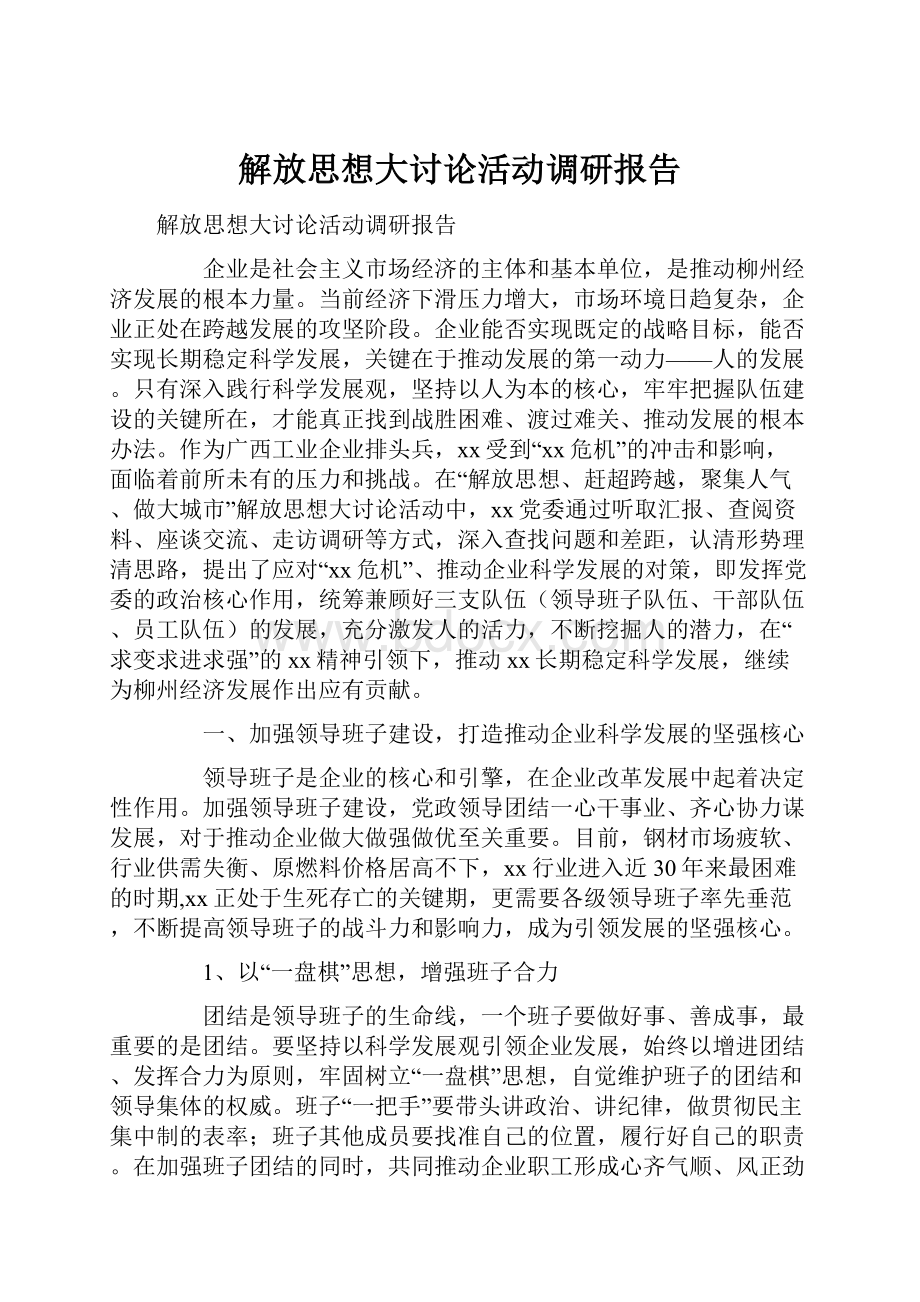 解放思想大讨论活动调研报告.docx_第1页