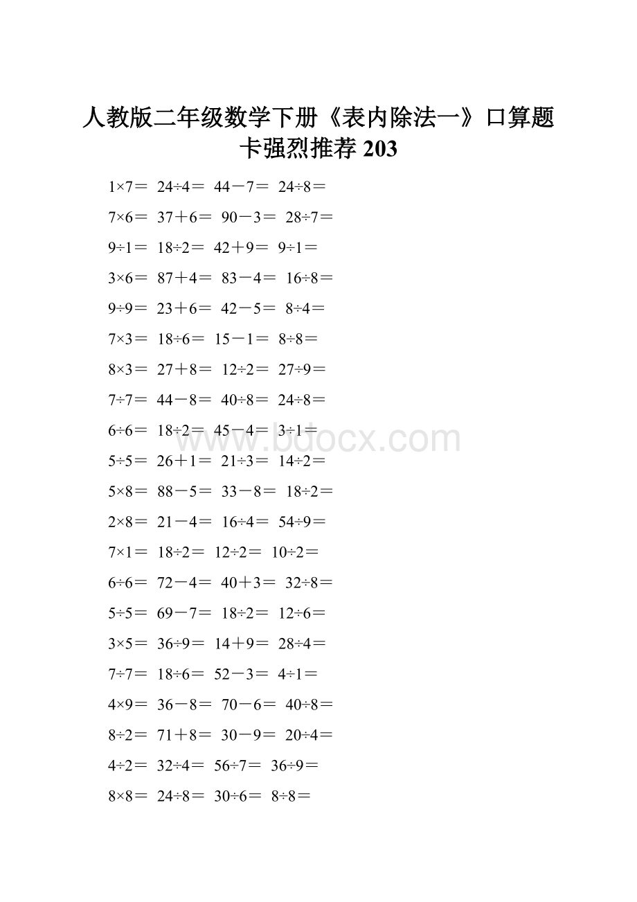 人教版二年级数学下册《表内除法一》口算题卡强烈推荐203.docx