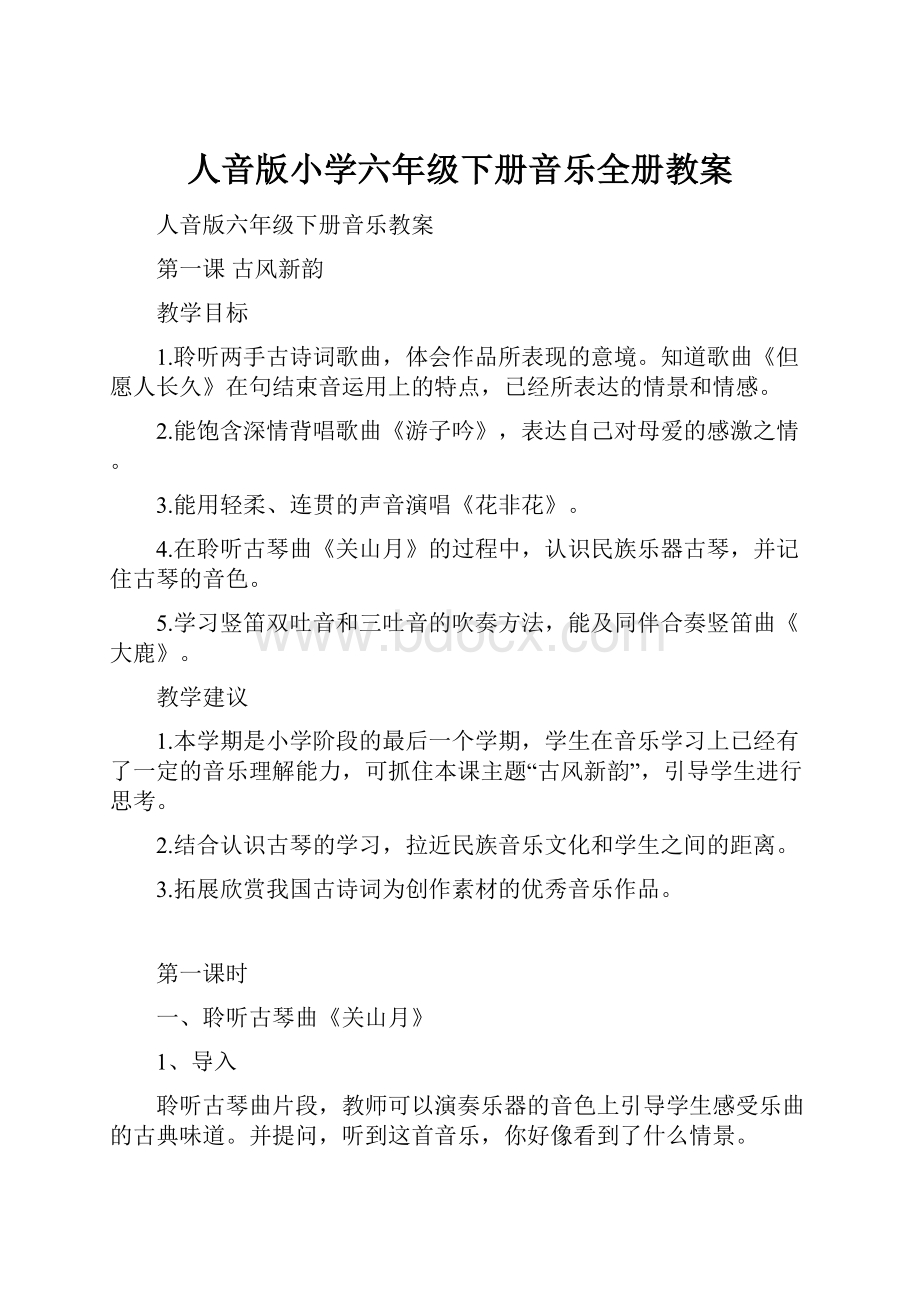 人音版小学六年级下册音乐全册教案.docx