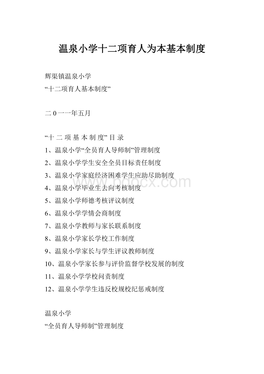 温泉小学十二项育人为本基本制度.docx_第1页