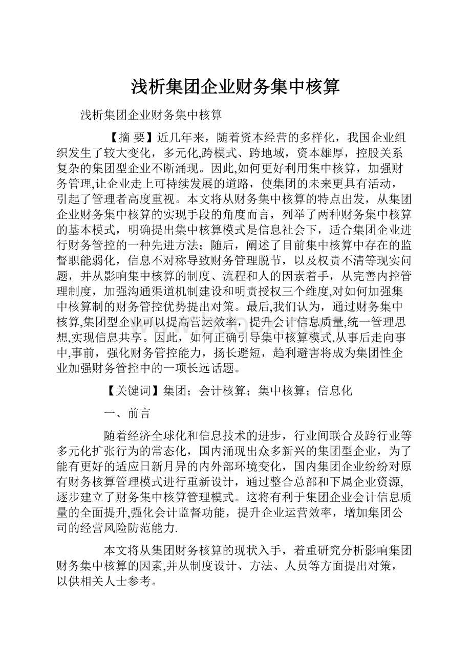 浅析集团企业财务集中核算.docx_第1页