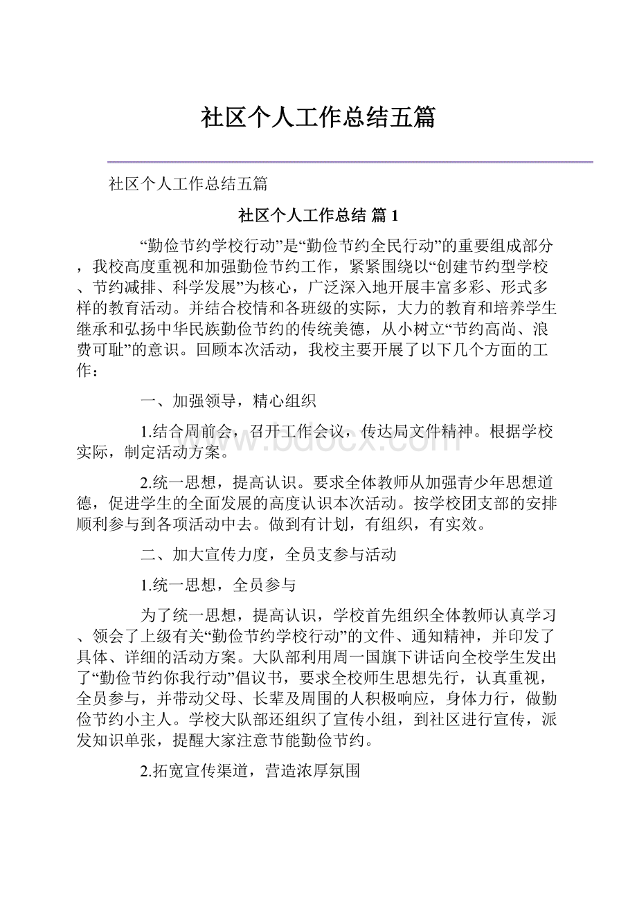 社区个人工作总结五篇.docx