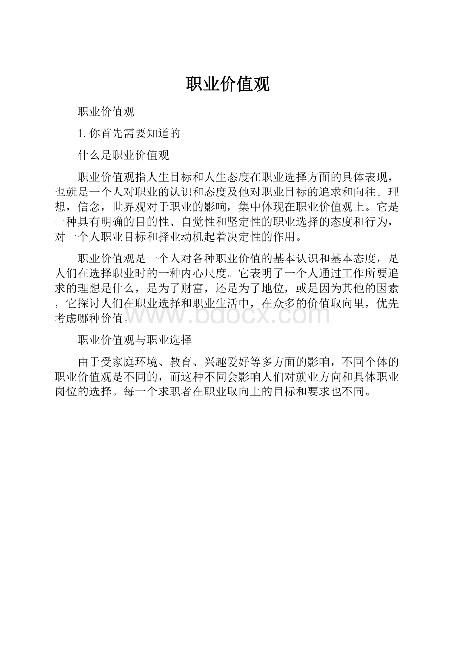 职业价值观.docx_第1页