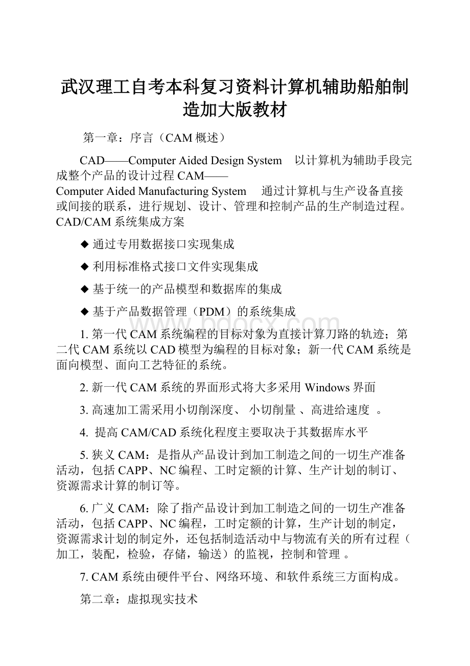 武汉理工自考本科复习资料计算机辅助船舶制造加大版教材.docx