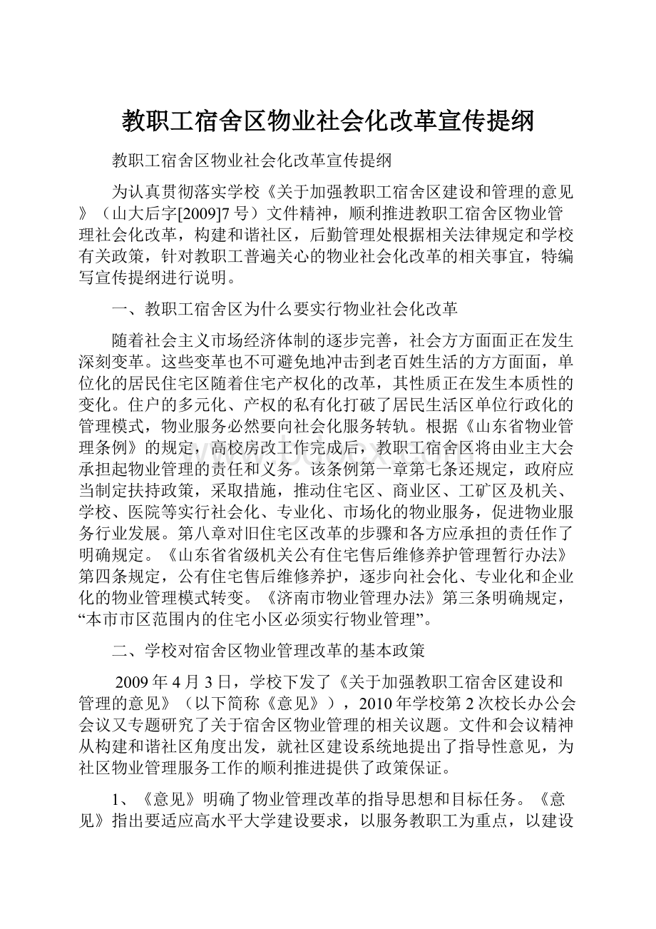 教职工宿舍区物业社会化改革宣传提纲.docx_第1页