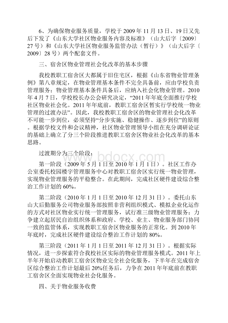 教职工宿舍区物业社会化改革宣传提纲.docx_第3页