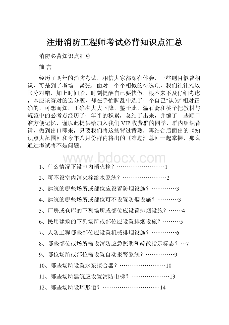 注册消防工程师考试必背知识点汇总.docx