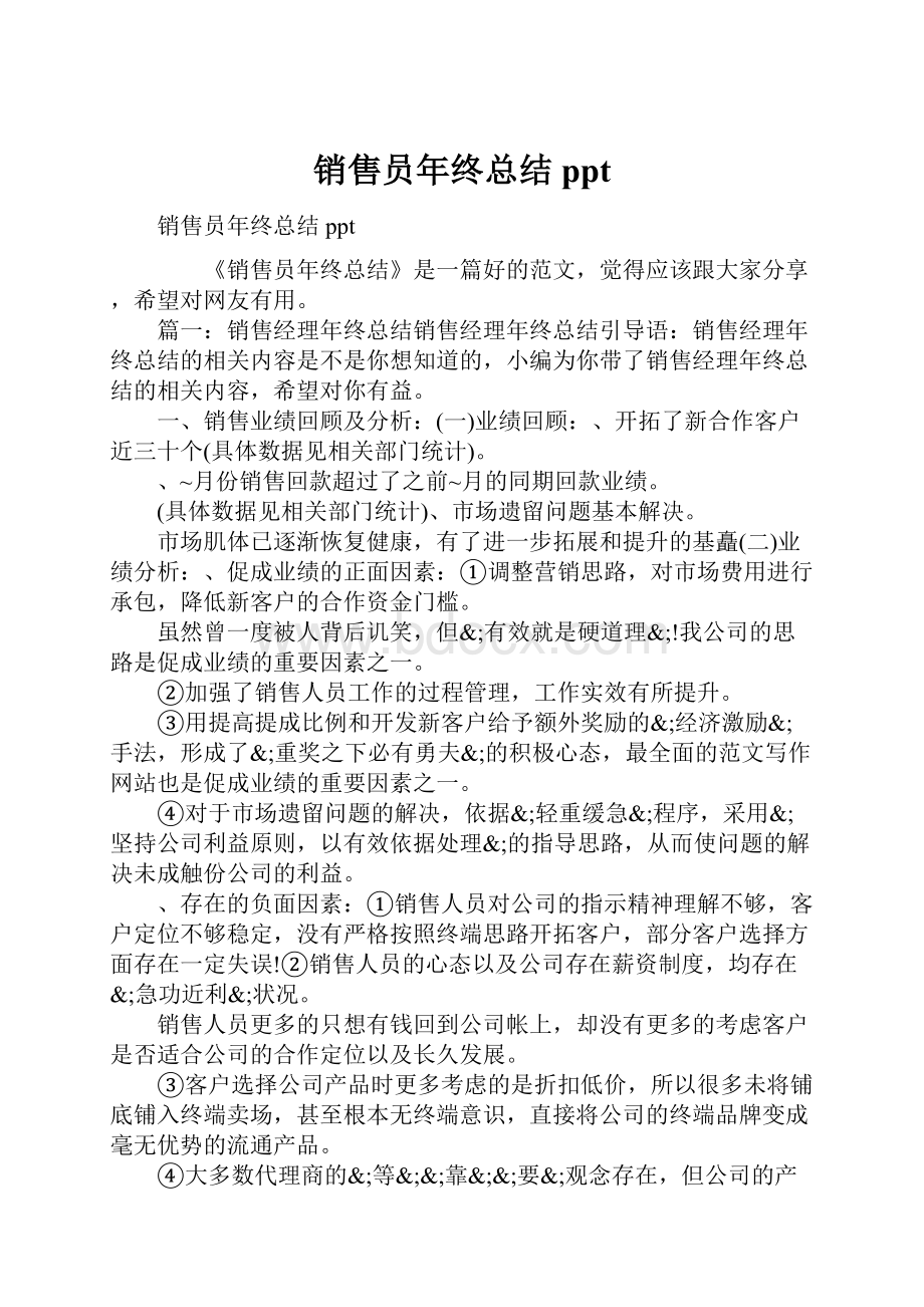 销售员年终总结ppt.docx