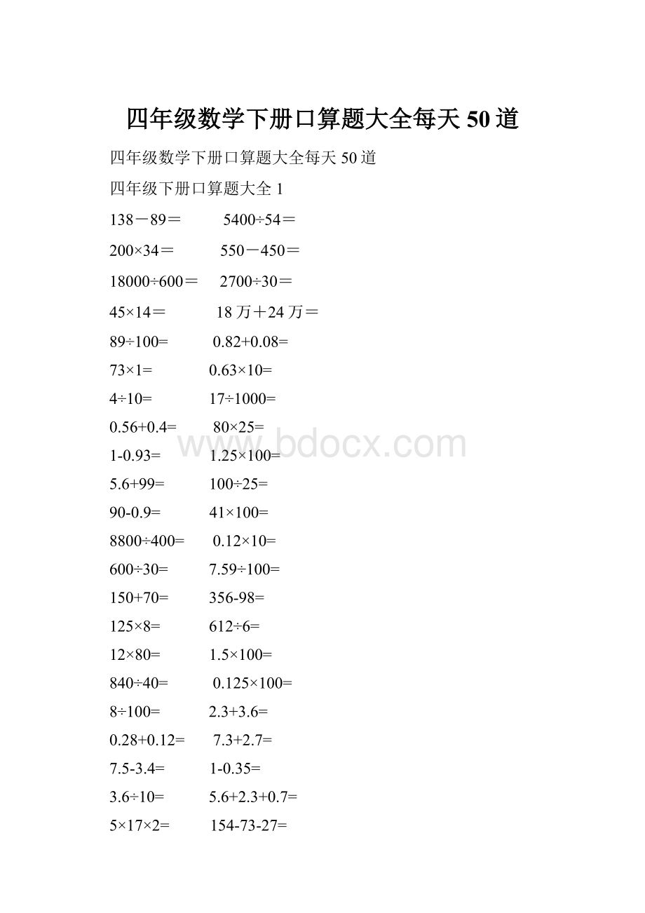 四年级数学下册口算题大全每天50道.docx