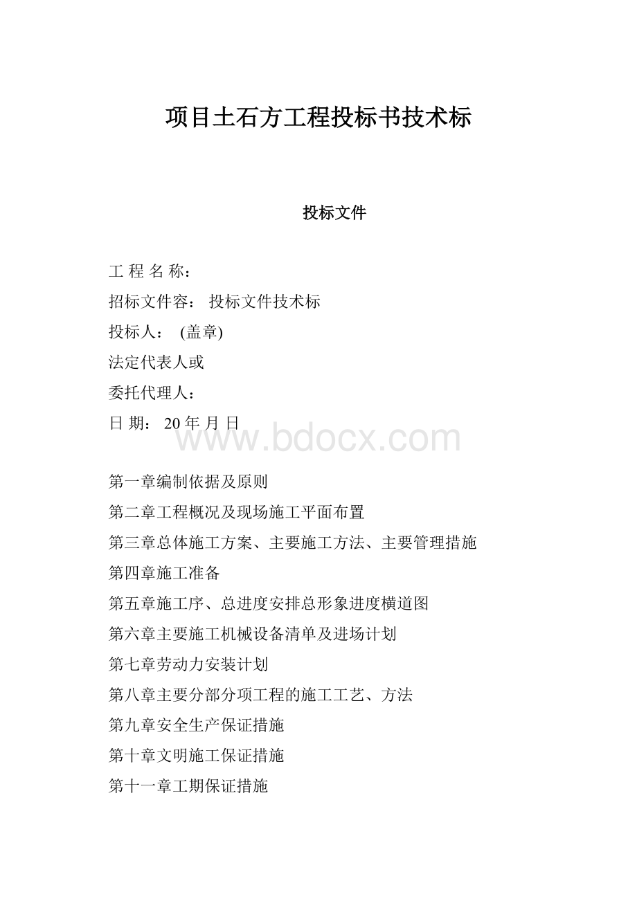 项目土石方工程投标书技术标.docx_第1页