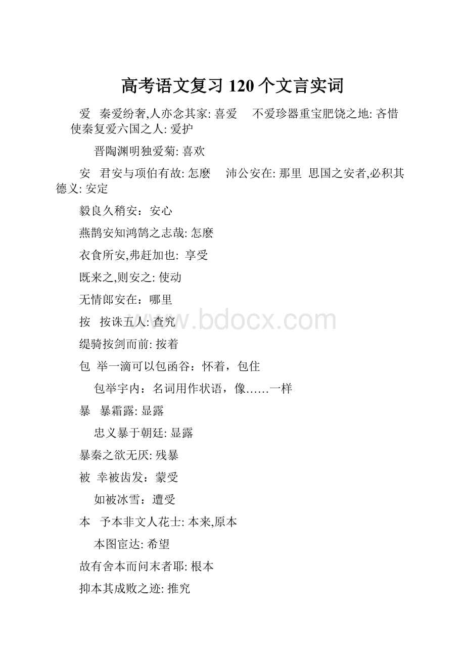 高考语文复习120个文言实词.docx_第1页