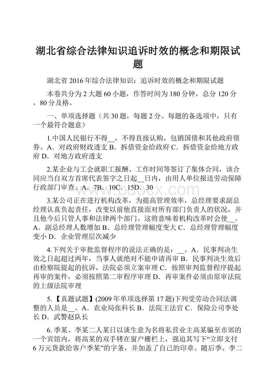 湖北省综合法律知识追诉时效的概念和期限试题.docx