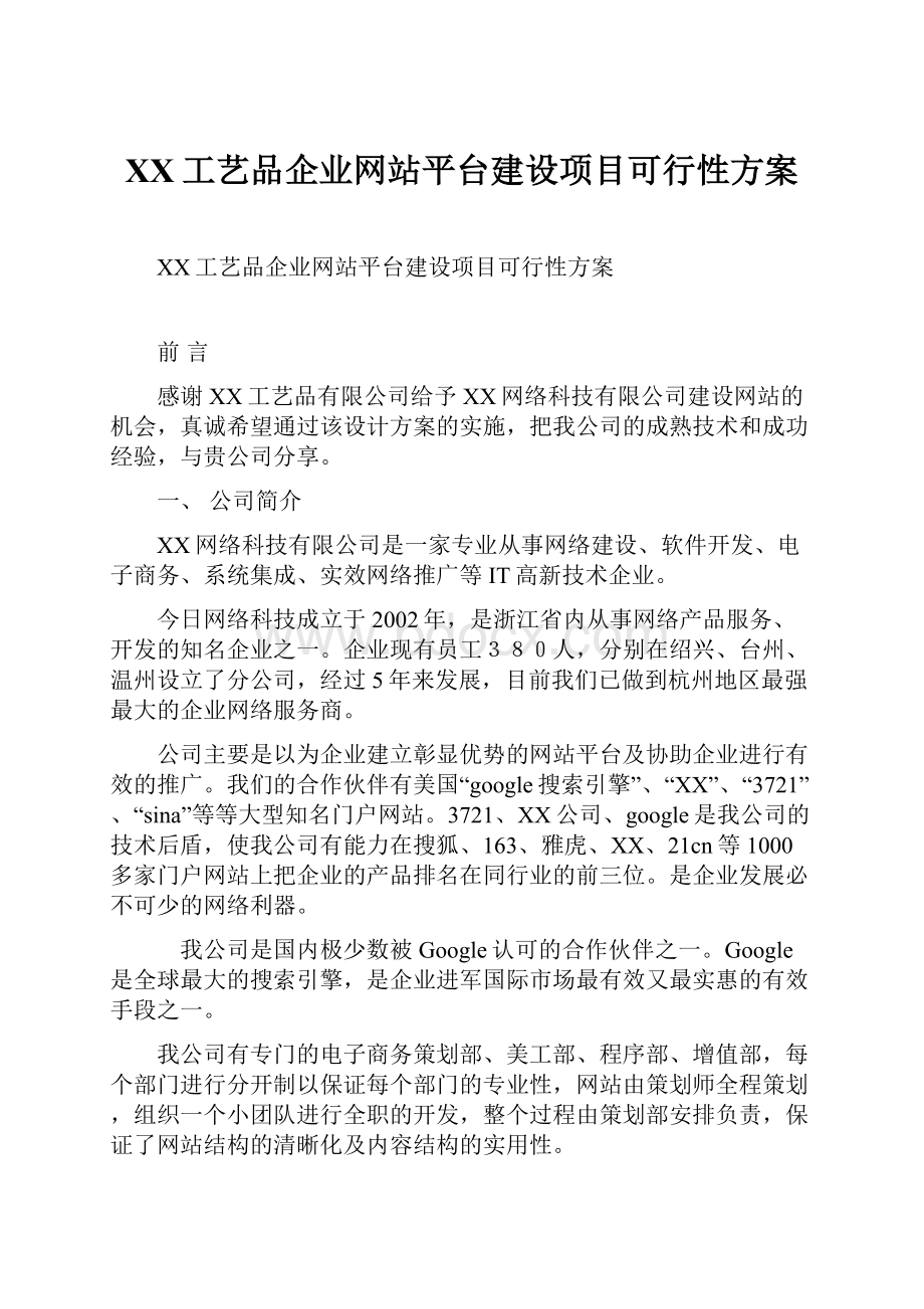 XX工艺品企业网站平台建设项目可行性方案.docx