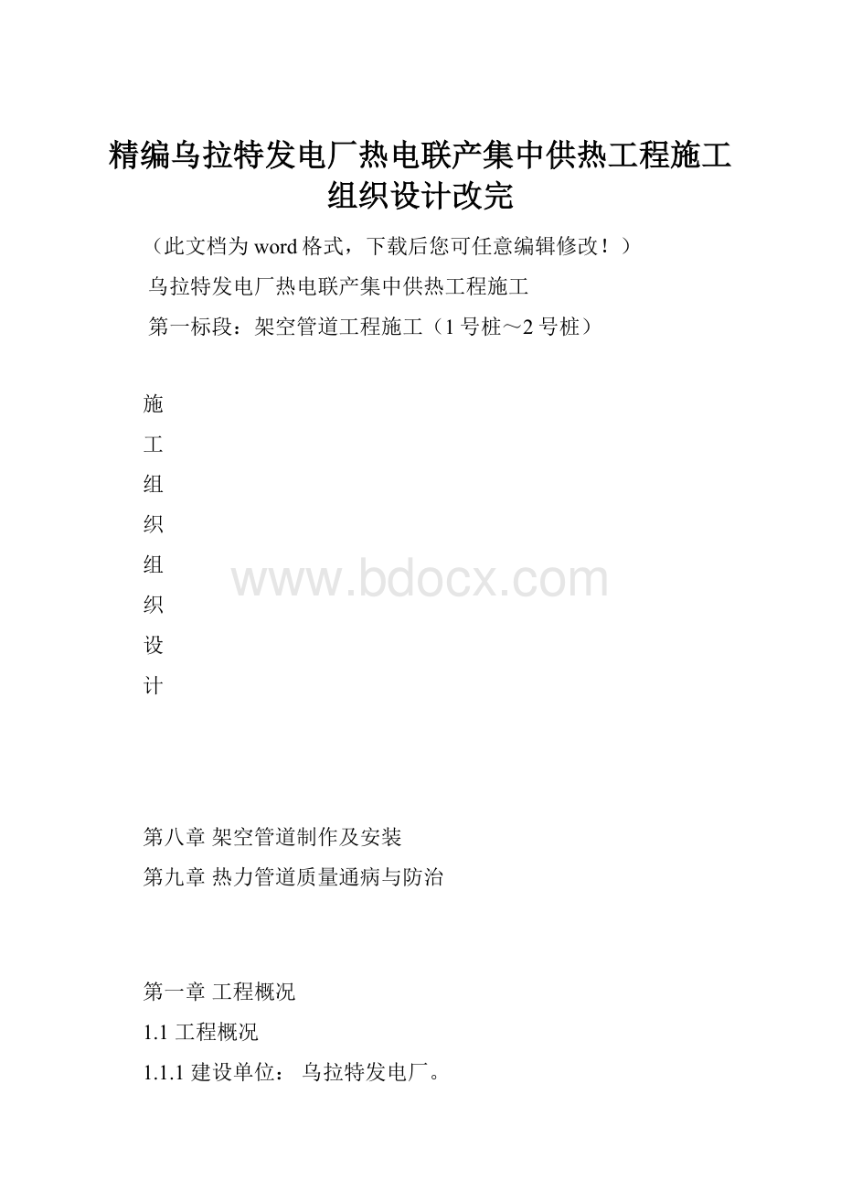 精编乌拉特发电厂热电联产集中供热工程施工组织设计改完.docx_第1页