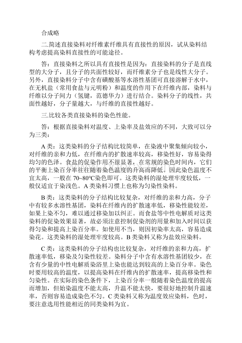 染料化学课后习题答案2.docx_第3页