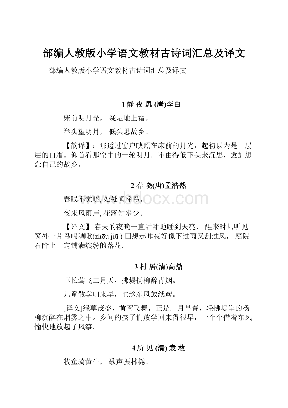 部编人教版小学语文教材古诗词汇总及译文.docx