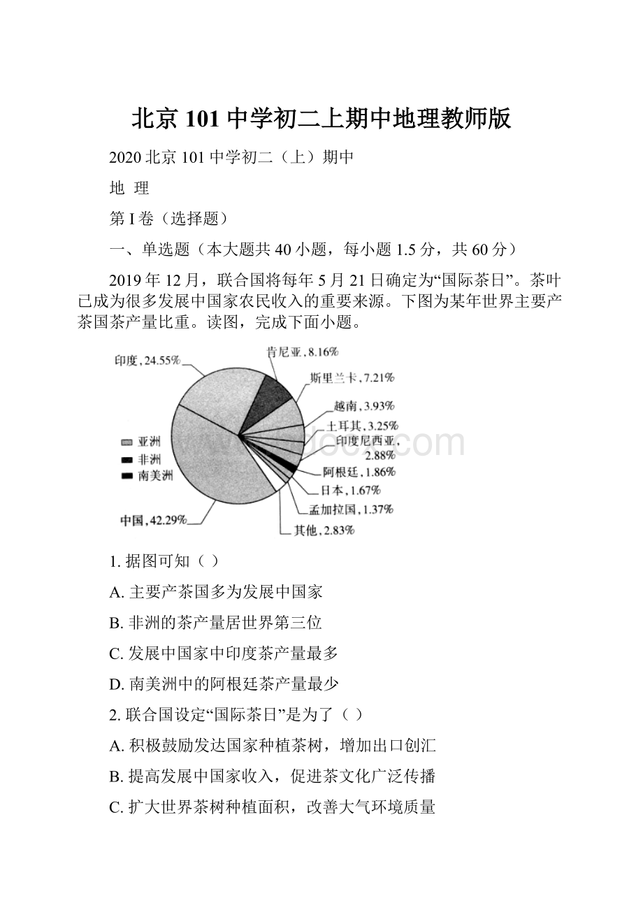 北京101中学初二上期中地理教师版.docx