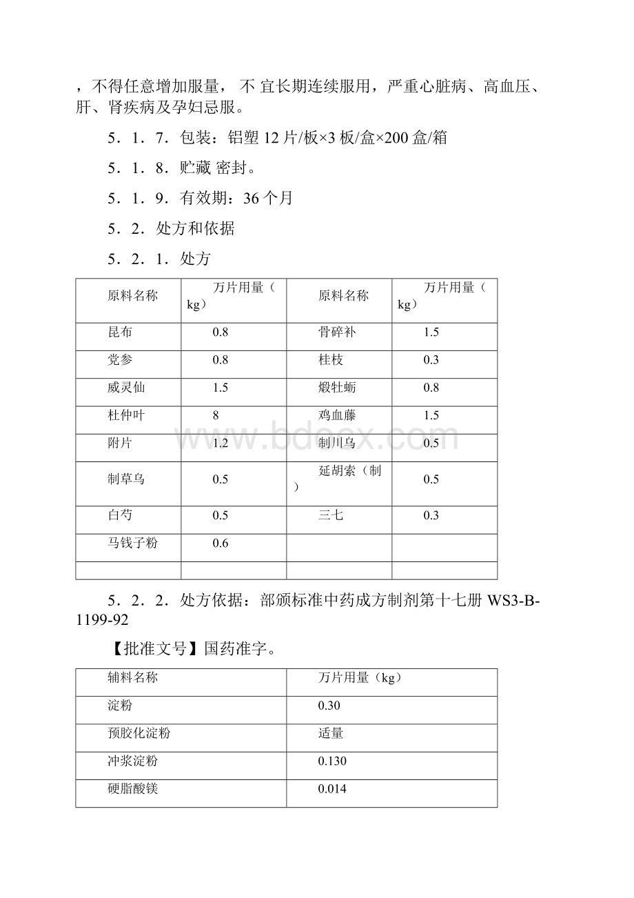 骨刺片生产工艺规程.docx_第2页