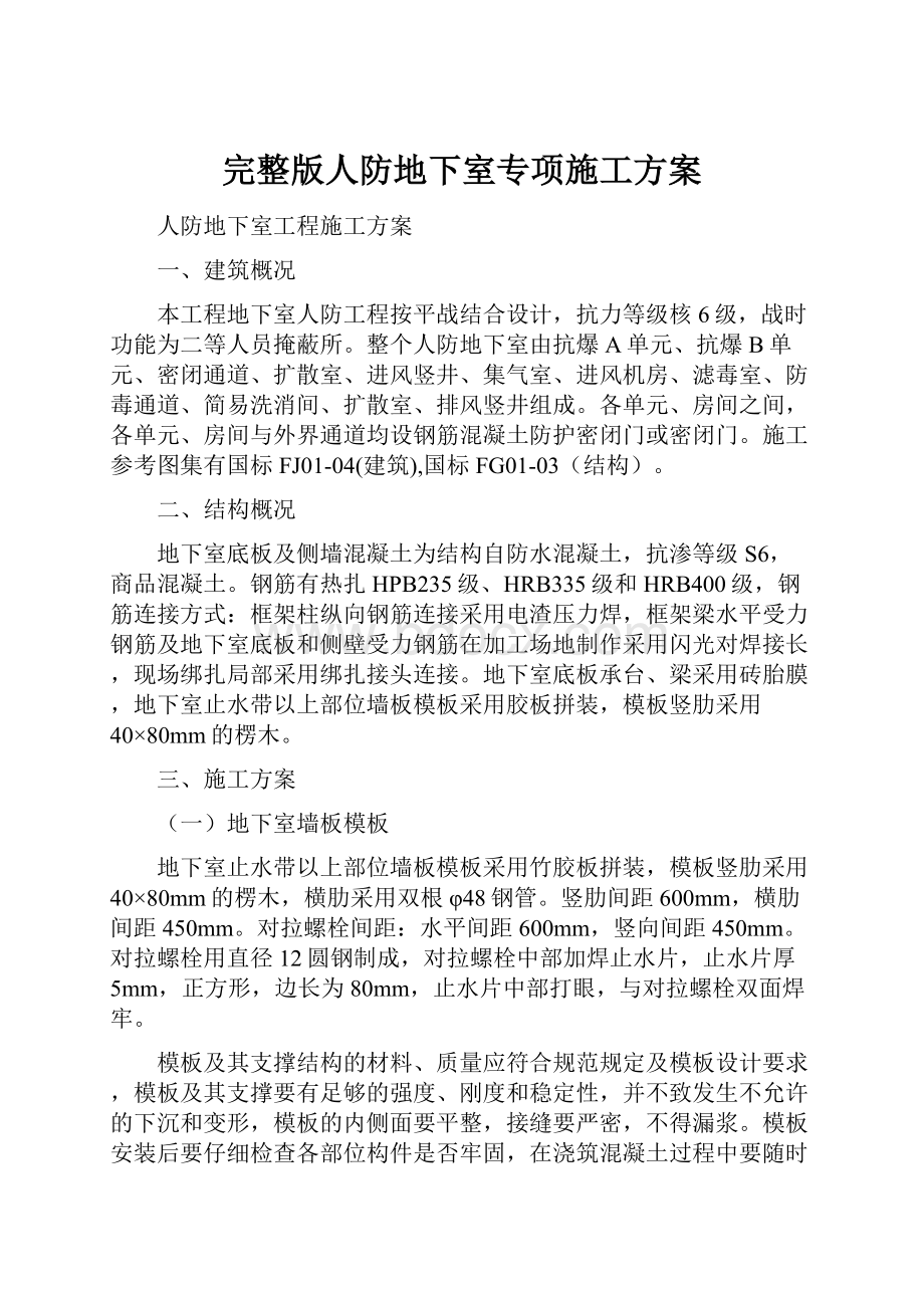 完整版人防地下室专项施工方案.docx