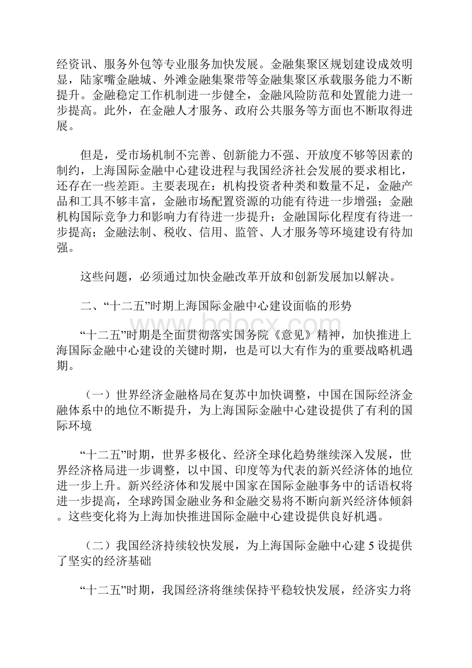 发改委发布十二五时期上海国际金融中心建设规划.docx_第3页