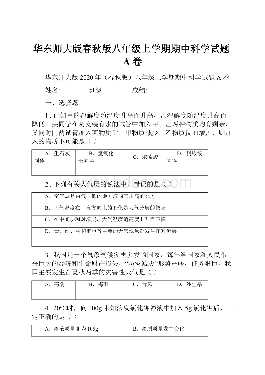 华东师大版春秋版八年级上学期期中科学试题A卷.docx