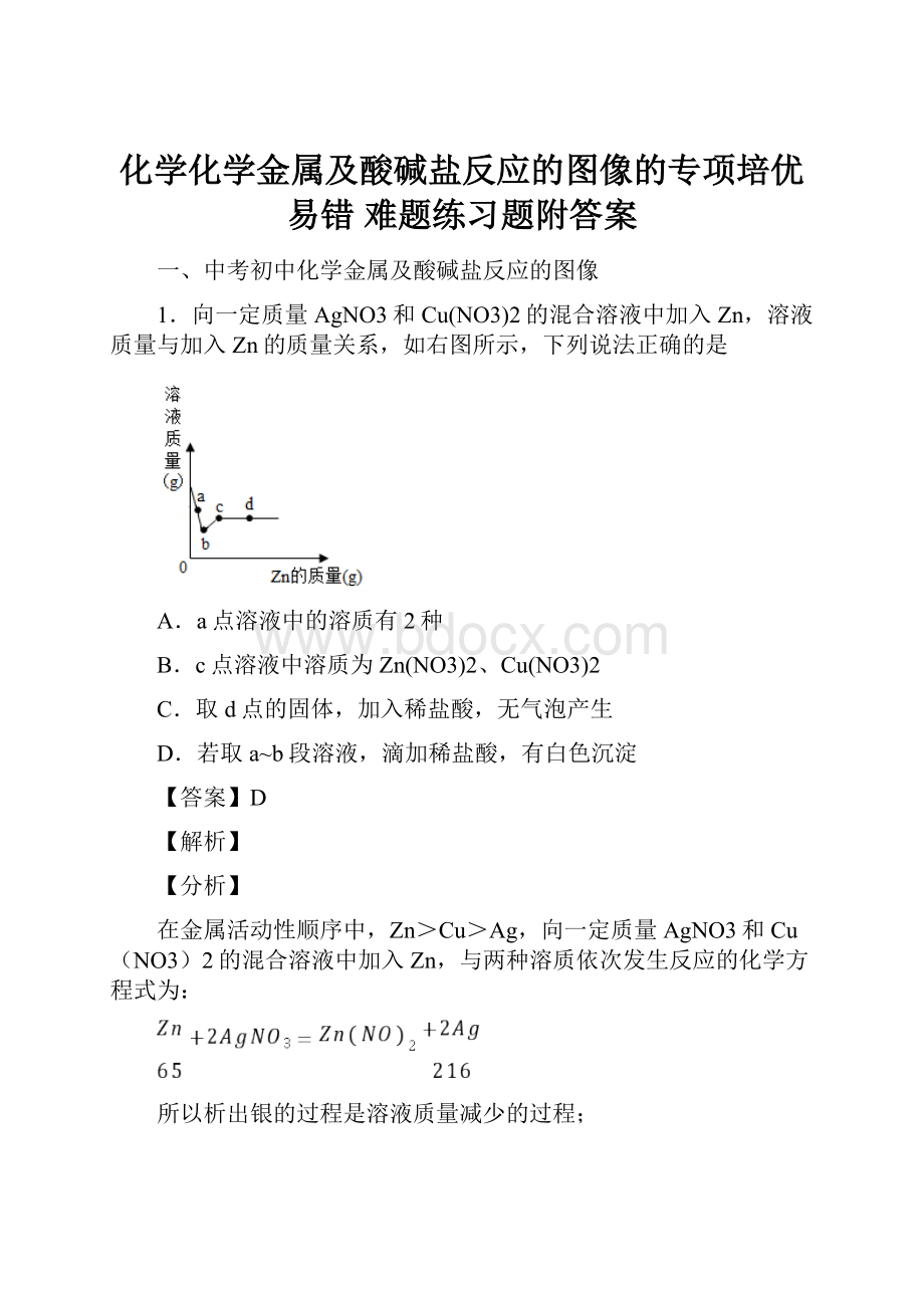 化学化学金属及酸碱盐反应的图像的专项培优 易错 难题练习题附答案.docx