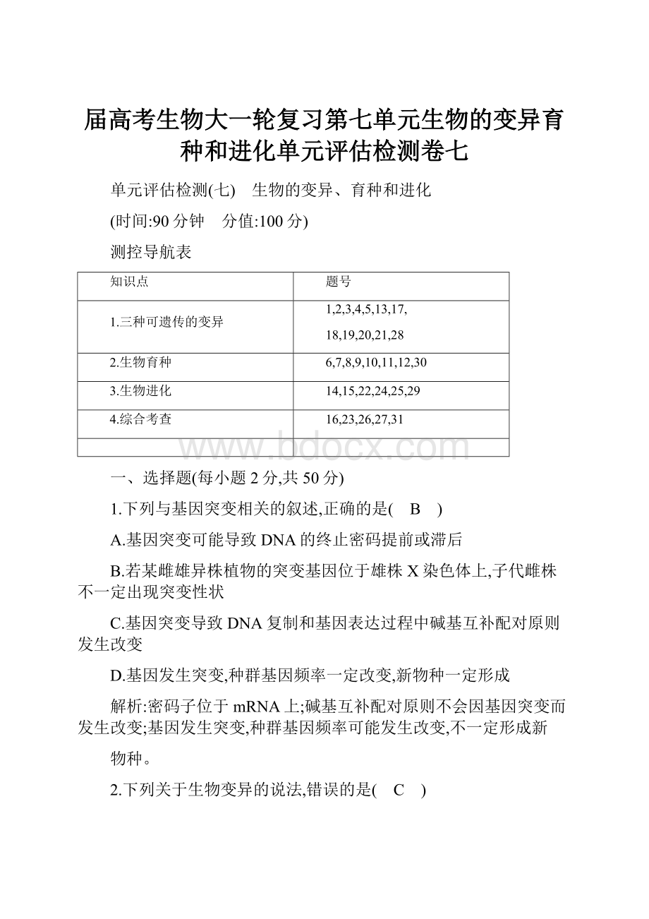 届高考生物大一轮复习第七单元生物的变异育种和进化单元评估检测卷七.docx_第1页