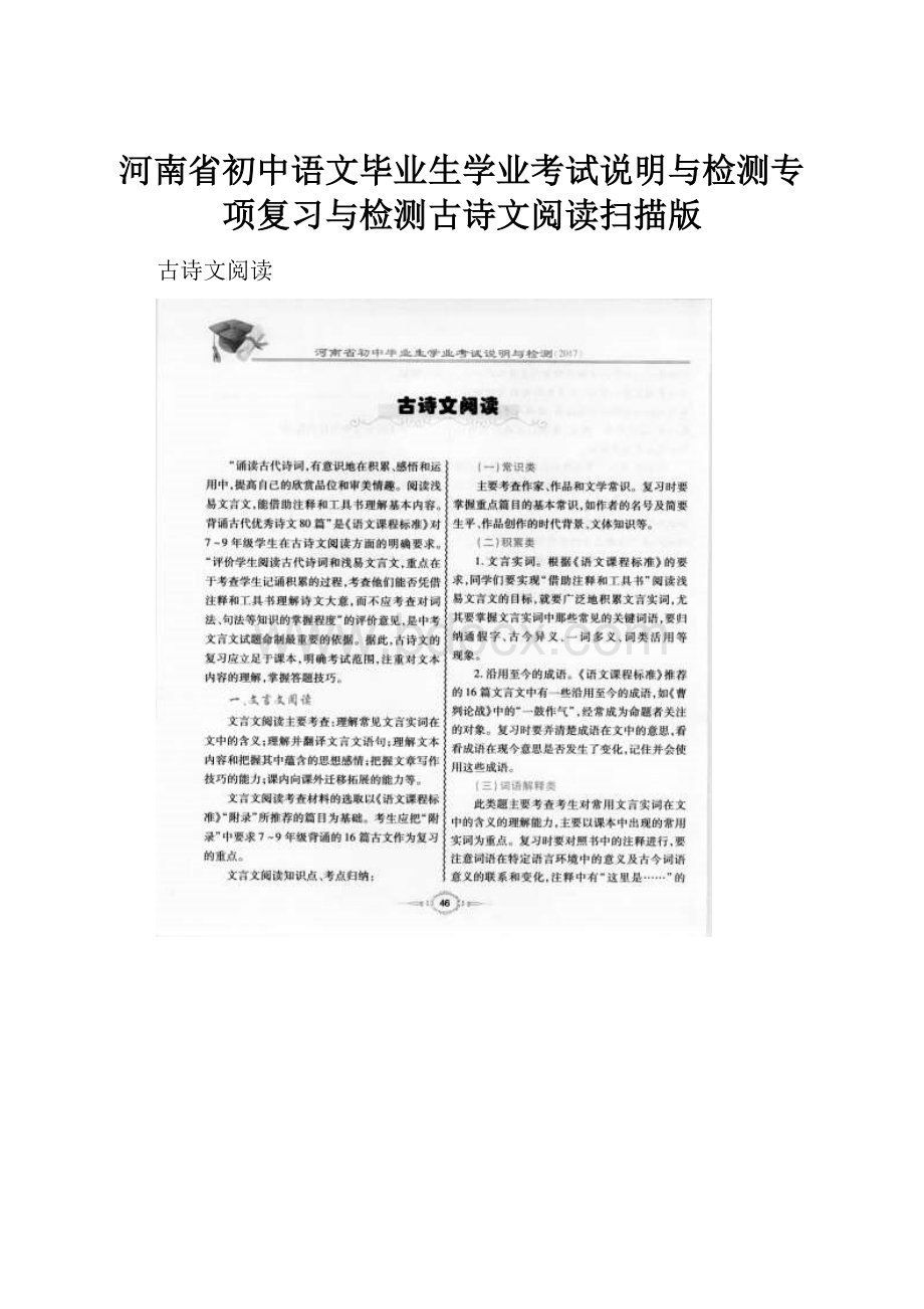 河南省初中语文毕业生学业考试说明与检测专项复习与检测古诗文阅读扫描版.docx