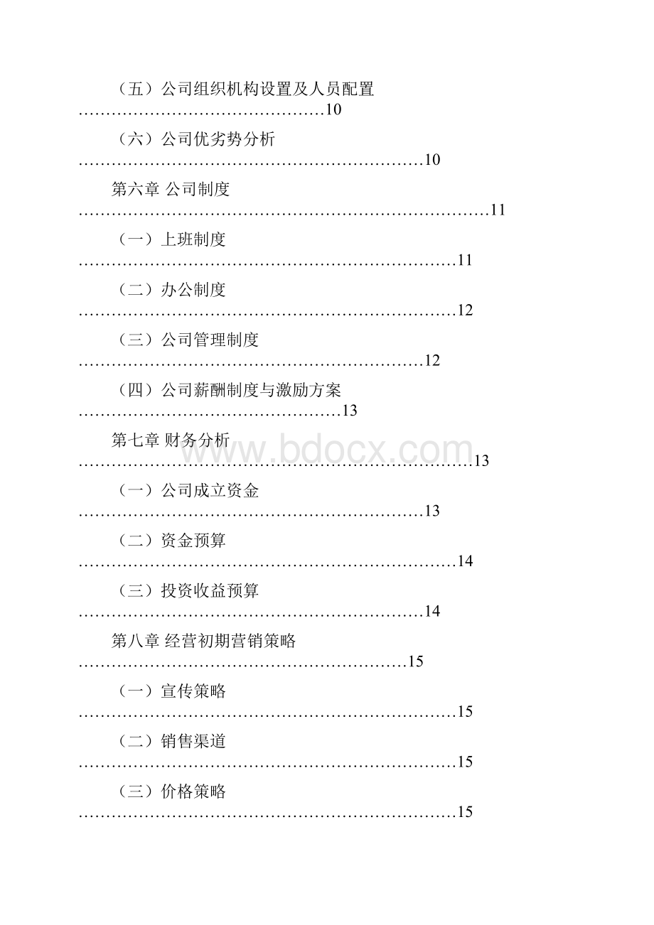 挑战杯创业论文.docx_第3页