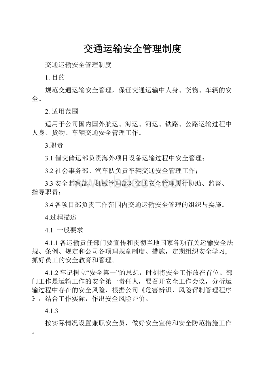 交通运输安全管理制度.docx_第1页