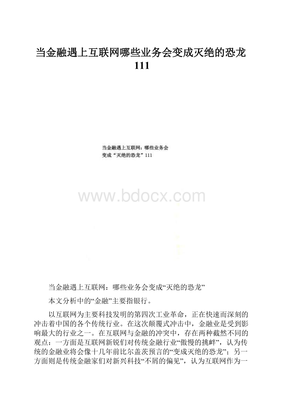 当金融遇上互联网哪些业务会变成灭绝的恐龙111.docx