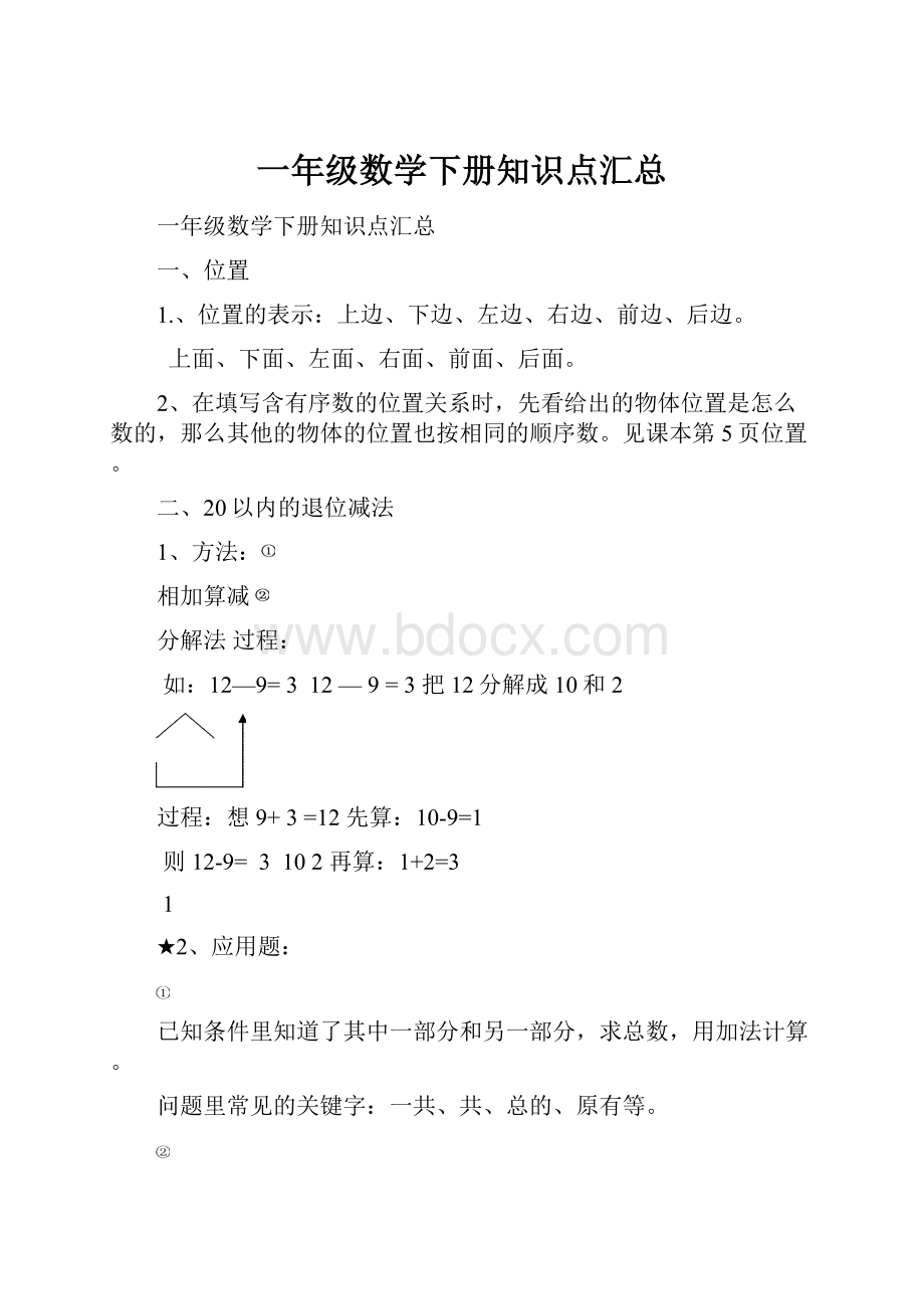 一年级数学下册知识点汇总.docx_第1页