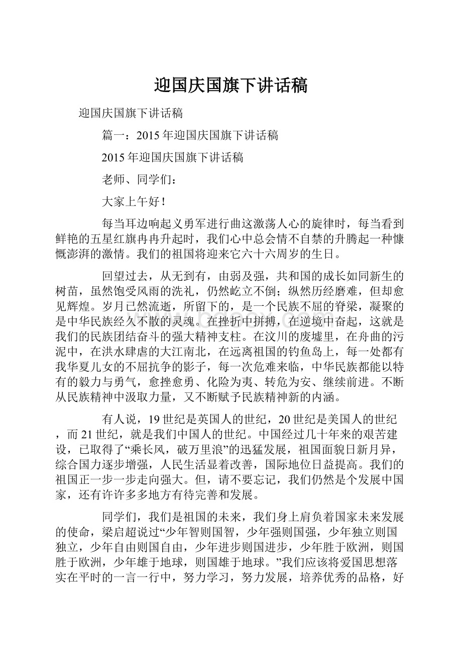 迎国庆国旗下讲话稿.docx_第1页