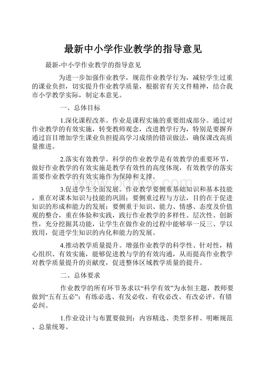 最新中小学作业教学的指导意见.docx