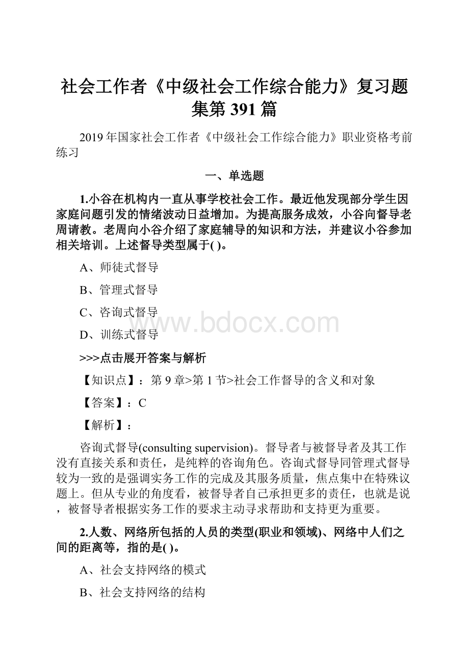 社会工作者《中级社会工作综合能力》复习题集第391篇.docx_第1页