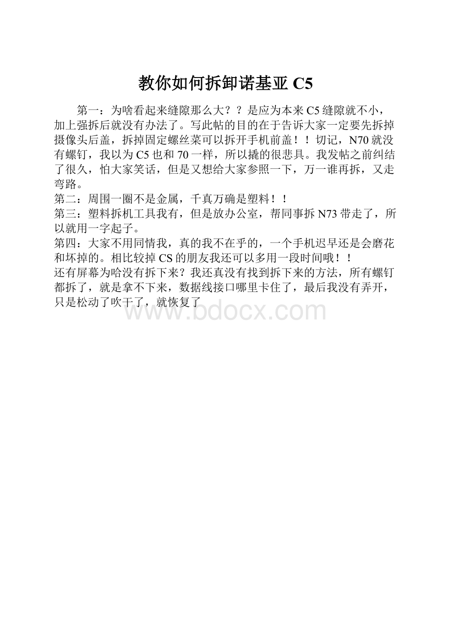 教你如何拆卸诺基亚C5.docx