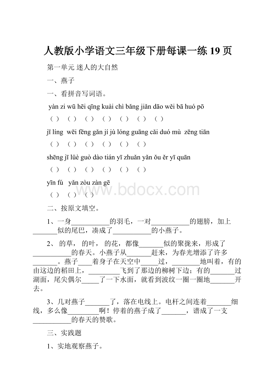 人教版小学语文三年级下册每课一练19页.docx