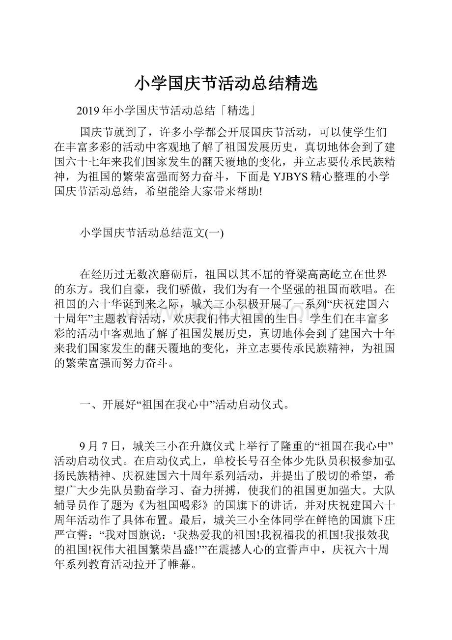 小学国庆节活动总结精选.docx