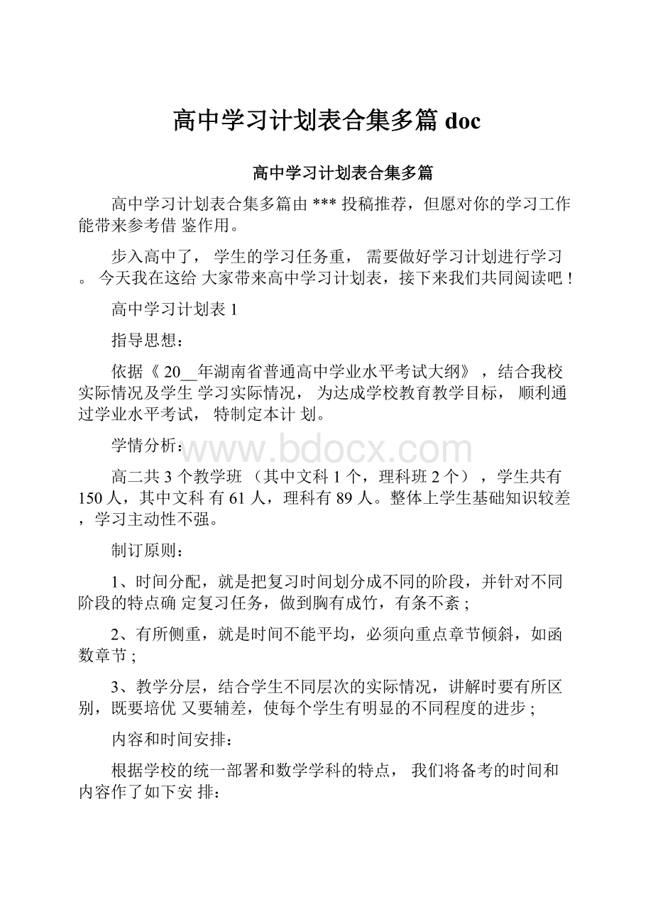 高中学习计划表合集多篇doc.docx