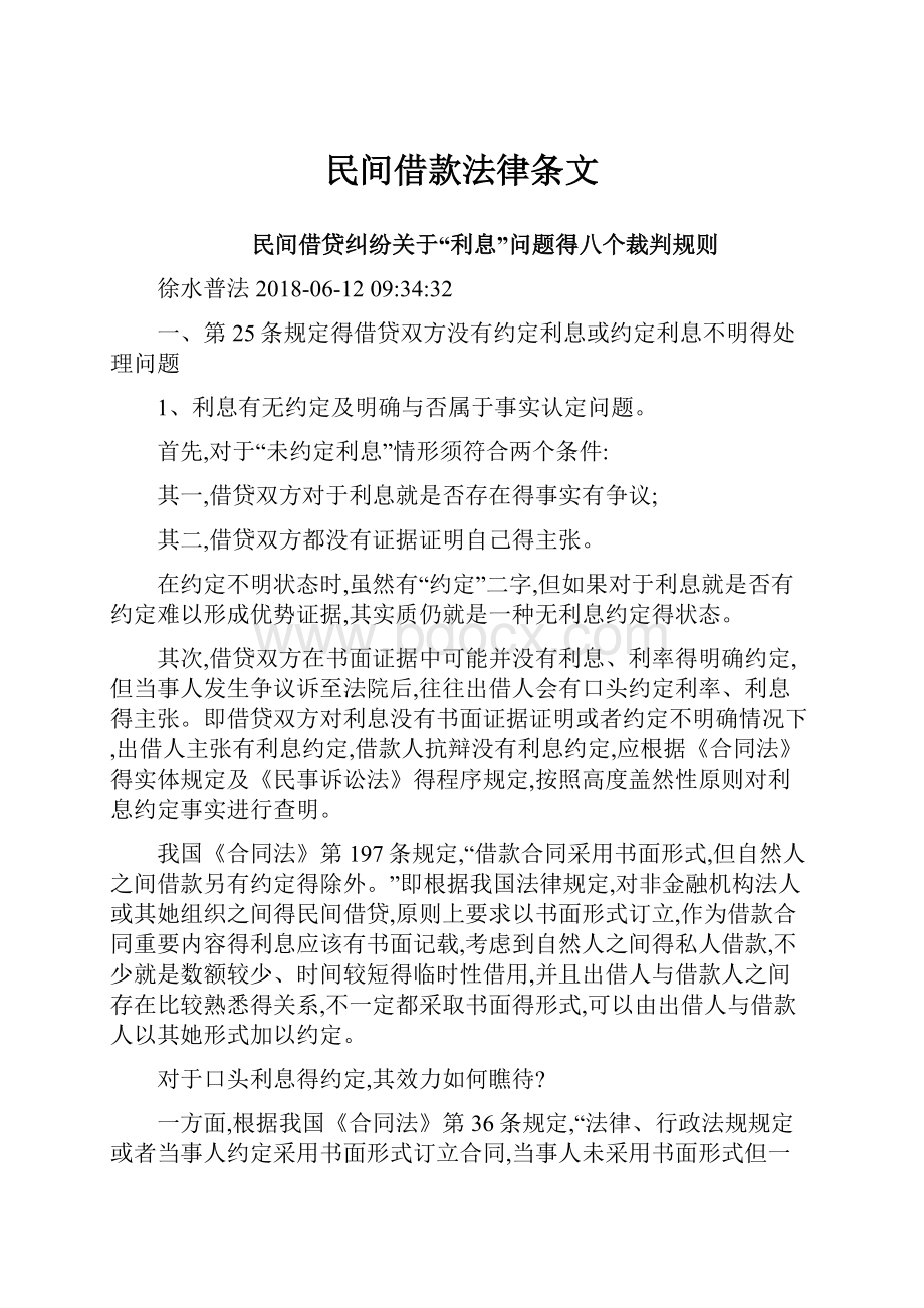 民间借款法律条文.docx