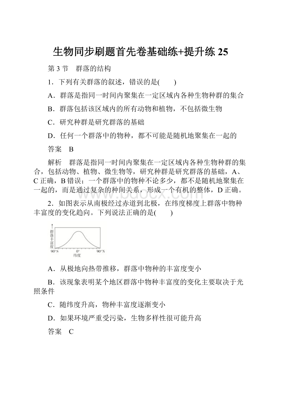 生物同步刷题首先卷基础练+提升练 25.docx