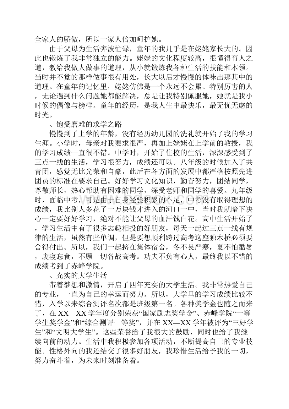 个人成长报告的.docx_第2页