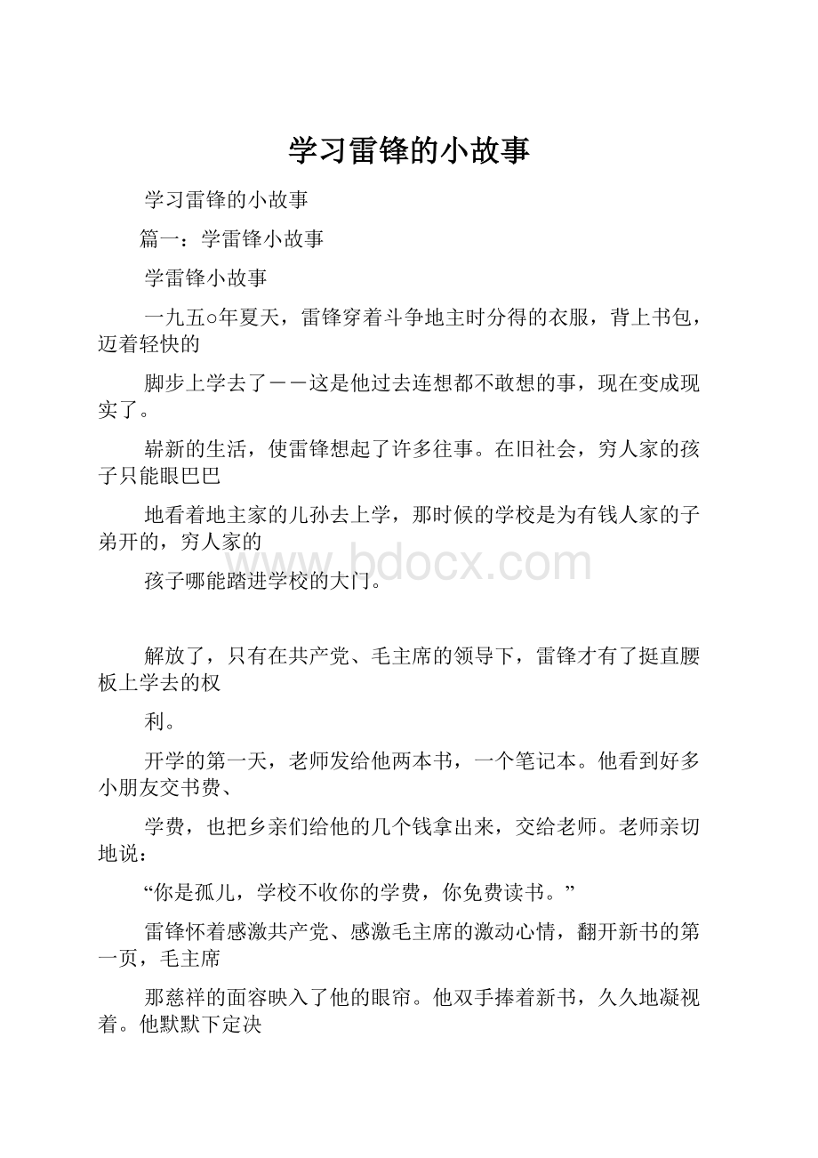 学习雷锋的小故事.docx